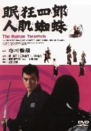 【中古】眠狂四郎 人肌蜘蛛 [DVD]