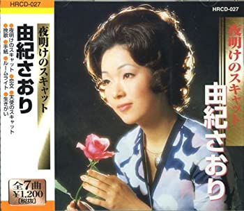 【中古】【非常に良い】由紀さおり 夜明けのスキャット HRCD-027 [CD]【メーカー名】0【メーカー型番】0【ブランド名】由紀さおり【商品説明】由紀さおり 夜明けのスキャット HRCD-027 [CD]当店では初期不良に限り、商品到着から7日間は返品を 受付けております。他モールとの併売品の為、完売の際はご連絡致しますのでご了承ください。中古品の商品タイトルに「限定」「初回」「保証」「DLコード」などの表記がありましても、特典・付属品・帯・保証等は付いておりません。品名に【import】【輸入】【北米】【海外】等の国内商品でないと把握できる表記商品について国内のDVDプレイヤー、ゲーム機で稼働しない場合がございます。予めご了承の上、購入ください。掲載と付属品が異なる場合は確認のご連絡をさせていただきます。ご注文からお届けまで1、ご注文⇒ご注文は24時間受け付けております。2、注文確認⇒ご注文後、当店から注文確認メールを送信します。3、お届けまで3〜10営業日程度とお考えください。4、入金確認⇒前払い決済をご選択の場合、ご入金確認後、配送手配を致します。5、出荷⇒配送準備が整い次第、出荷致します。配送業者、追跡番号等の詳細をメール送信致します。6、到着⇒出荷後、1〜3日後に商品が到着します。　※離島、北海道、九州、沖縄は遅れる場合がございます。予めご了承下さい。お電話でのお問合せは少人数で運営の為受け付けておりませんので、メールにてお問合せお願い致します。営業時間　月〜金　11:00〜17:00お客様都合によるご注文後のキャンセル・返品はお受けしておりませんのでご了承ください。ご来店ありがとうございます。
