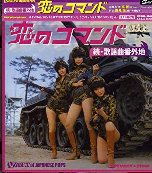 【中古】続歌謡曲番外地 恋のコマンド [CD]