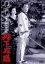 【中古】丹下左膳 DVD 阪東妻三郎 (出演), 淡島千景 (出演), 松田定次 (監督) 6,480円