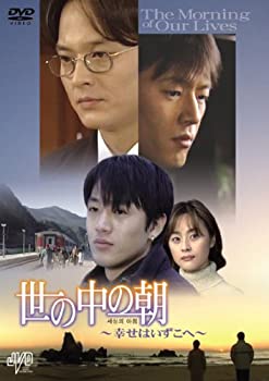 【中古】世の中の朝 ~幸せはいずこへ~ DVD チョ・ミンギ, チョン・チャン