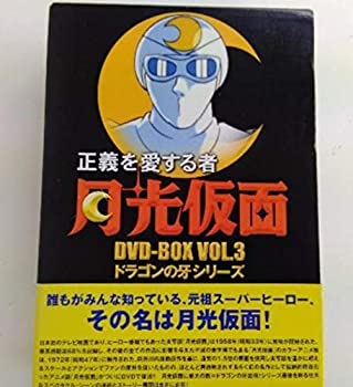【中古】(未使用・未開封品)正義を愛する者 月光仮面 DVD-BOX Vol.3 ドラゴンの牙シリーズ【ジャンル】特撮・戦隊・ヒーロー, キッズアニメ・映画【Brand】【Contributors】川内康範: Original Name【商...