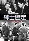 Video CDs - 【中古】(未使用・未開封品)紳士協定 [DVD]