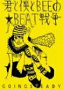 【中古】(未使用 未開封品)Going Steady - 君と僕とBEEの★BEAT戦争 DVD