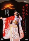 【中古】都はるみ大文字送り火コンサート こよひ逢ふ人みなうつくしき晶子 [DVD]