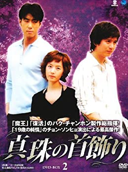 【中古】【非常に良い】真珠の首飾り DVD-BOX2