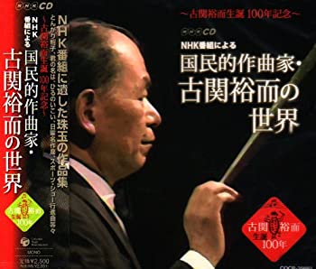 Video CDs - 【中古】【非常に良い】生誕100周年 NHK番組による「作曲家・古関裕而の世界」 [CD]