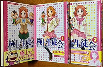 【中古】極上生徒会 全3巻完結 (電撃コミックス) [ コミックセット]