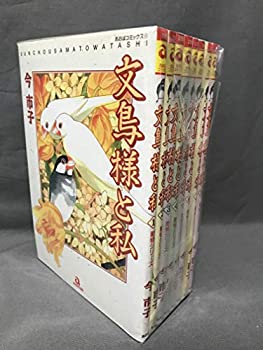 【中古】文鳥様と私 全8巻完結セット(あおばコミックス) コミックセット