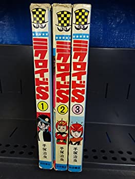 【中古】ミクロイドS全3巻完結(少年チャンピオン・コミックス) [ コミックセット]