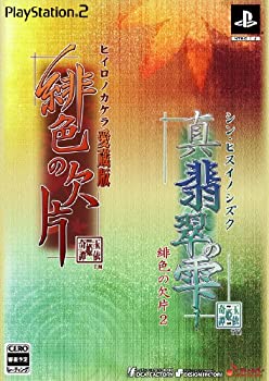 【中古】「緋色の欠片 愛蔵版」「真・翡翠の雫」ツインパック (「サイン入り名場面ブロマイド (13枚セット) 」同梱) 【中古】「緋色の欠片 愛蔵版」「真・翡翠の雫」ツインパック (「サイン入り名場面ブロマイド (13枚セット) 」同梱)
