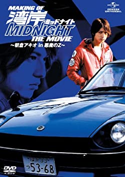【中古】MAKING OF 湾岸ミッドナイト THE MOVIE ~朝倉アキオ in 悪魔のZ~ [DVD]
