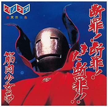 【中古】【非常に良い】断罪!断罪!また断罪!! [CD]