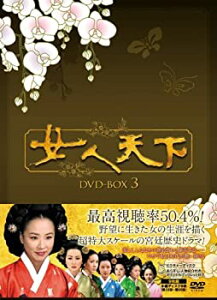 【中古】【非常に良い】女人天下 DVD-BOX3 カン・スヨン (出演), チョン・インファ (出演), キム・ジェヒョン (監督)