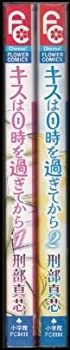 【中古】キスは0時を過ぎてから 全2巻完結 (フラワーコミックス) [コミックセット] [コミック] [コミック] by [コミック] by b... [コ