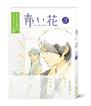 【中古】青い花 第3巻 [DVD]