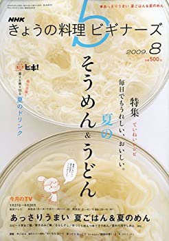 【中古】【非常に良い】NHK きょうの料理ビギナーズ 2009年 08月号 [雑誌]