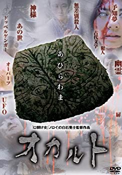 【中古】オカルト [DVD] 宇野祥平 (出演), 野村たかし (出演), 白石晃士 (監督, 脚本)