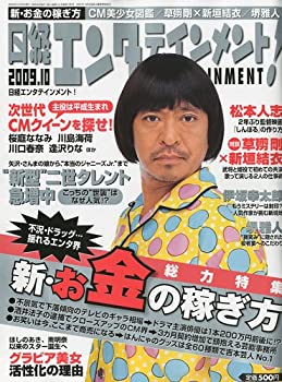 【中古】【非常に良い】日経エンタテインメント ! 2009年 10月号 [雑誌]