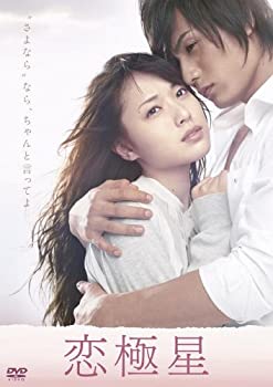 【中古】恋極星 [DVD]
