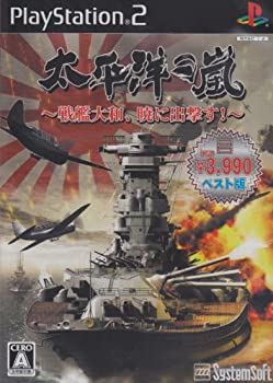 【中古】【非常に良い】太平洋の嵐 ~戦艦大和、暁に出撃す!~ システムソフトセレクション 【中古】【非常に良い】太平洋の嵐 ~戦艦大和、暁に出撃す!~ システムソフトセレクション