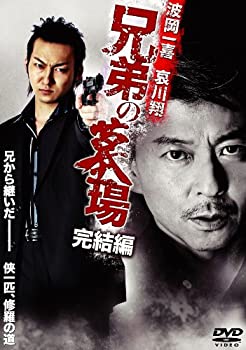 【中古】【非常に良い】兄弟の墓場 完結編 [DVD]