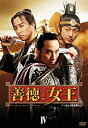 【中古】【非常に良い】善徳女王 DVD-BOX IV ノーカット完全版