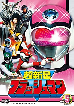【中古】スーパー戦隊シリーズ 超新星フラッシュマン VOL.5（完） [DVD]