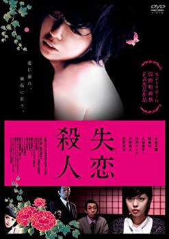 【中古】失恋殺人 [DVD]