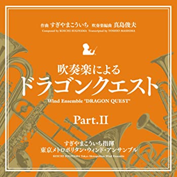 吹奏楽による「ドラゴンクエスト」PartII 