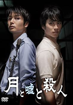 【中古】【非常に良い】月と嘘と殺人 [DVD]