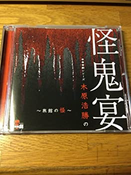 【中古】辛奇音劇シリーズ「木原浩勝の怪鬼宴~旅館の怪~」 [CD]