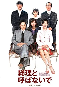 【中古】【非常に良い】総理と呼ばないで DVD-BOX 【中古】【非常に良い】総理と呼ばないで DVD-BOX