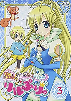 【中古】ひめチェン!おとぎちっくアイドル リルぷりっ 3 [DVD]