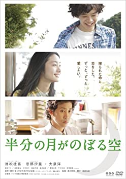 【中古】【非常に良い】半分の月がのぼる空 [DVD] 池松壮亮、忽那汐里、大泉洋ほか出演