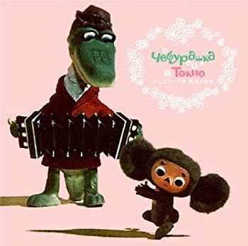 【中古】【非常に良い】チェブラーシカ 東京の休日 [CD]