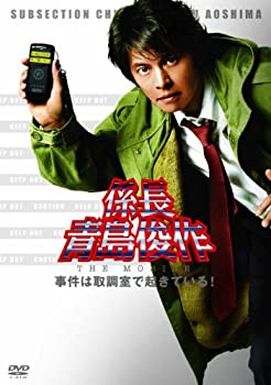 【中古】係長 青島俊作 THE MOBILE　事件は取調室で起きている！ [DVD]