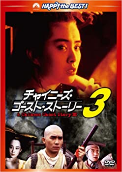 【中古】チャイニーズ・ゴースト・ストーリー3 デジタル・リマスター版 [DVD] トニー・レオン, ジョイ・ウォン