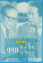 【中古】お笑いネットワーク発 漫才の殿堂 中田ダイマ