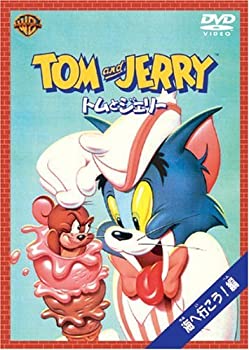 【中古】トムとジェリー 海へ行こう!編 [DVD]