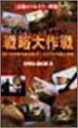 【中古】バトルフロント戦略大作戦 DVD-BOX(3)