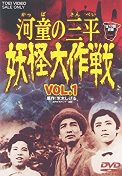 【中古】(未使用・未開封品)河童の三平 妖怪大作戦 VOL.1 [DVD]