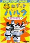 NHKプチプチアニメ ロボットパルタ お宝たんけん隊 