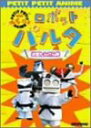 【中古】NHKプチプチアニメ ロボットパルタ お宝たんけん隊 DVD