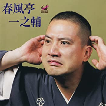 【中古】【非常に良い】春風亭一之輔 [CD]【メーカー名】0【メーカー型番】0【ブランド名】春風亭一之輔【商品説明】春風亭一之輔 [CD]当店では初期不良に限り、商品到着から7日間は返品を 受付けております。他モールとの併売品の為、完売の際はご連絡致しますのでご了承ください。中古品の商品タイトルに「限定」「初回」「保証」「DLコード」などの表記がありましても、特典・付属品・帯・保証等は付いておりません。品名に【import】【輸入】【北米】【海外】等の国内商品でないと把握できる表記商品について国内のDVDプレイヤー、ゲーム機で稼働しない場合がございます。予めご了承の上、購入ください。掲載と付属品が異なる場合は確認のご連絡をさせていただきます。ご注文からお届けまで1、ご注文⇒ご注文は24時間受け付けております。2、注文確認⇒ご注文後、当店から注文確認メールを送信します。3、お届けまで3〜10営業日程度とお考えください。4、入金確認⇒前払い決済をご選択の場合、ご入金確認後、配送手配を致します。5、出荷⇒配送準備が整い次第、出荷致します。配送業者、追跡番号等の詳細をメール送信致します。6、到着⇒出荷後、1〜3日後に商品が到着します。　※離島、北海道、九州、沖縄は遅れる場合がございます。予めご了承下さい。お電話でのお問合せは少人数で運営の為受け付けておりませんので、メールにてお問合せお願い致します。営業時間　月〜金　11:00〜17:00お客様都合によるご注文後のキャンセル・返品はお受けしておりませんのでご了承ください。ご来店ありがとうございます。