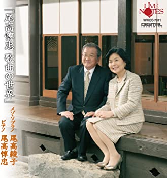 【中古】尾高惇忠 歌曲 尾高綾子ソプラノ尾高惇忠ピアノ [CD]【メーカー名】0【メーカー型番】0【ブランド名】尾高綾子ソプラノ・尾高惇忠ピアノ,尾高惇忠,尾高綾子【商品説明】尾高惇忠 歌曲 尾高綾子ソプラノ尾高惇忠ピアノ [CD]当店では初期不良に限り、商品到着から7日間は返品を 受付けております。他モールとの併売品の為、完売の際はご連絡致しますのでご了承ください。中古品の商品タイトルに「限定」「初回」「保証」「DLコード」などの表記がありましても、特典・付属品・帯・保証等は付いておりません。品名に【import】【輸入】【北米】【海外】等の国内商品でないと把握できる表記商品について国内のDVDプレイヤー、ゲーム機で稼働しない場合がございます。予めご了承の上、購入ください。掲載と付属品が異なる場合は確認のご連絡をさせていただきます。ご注文からお届けまで1、ご注文⇒ご注文は24時間受け付けております。2、注文確認⇒ご注文後、当店から注文確認メールを送信します。3、お届けまで3〜10営業日程度とお考えください。4、入金確認⇒前払い決済をご選択の場合、ご入金確認後、配送手配を致します。5、出荷⇒配送準備が整い次第、出荷致します。配送業者、追跡番号等の詳細をメール送信致します。6、到着⇒出荷後、1〜3日後に商品が到着します。　※離島、北海道、九州、沖縄は遅れる場合がございます。予めご了承下さい。お電話でのお問合せは少人数で運営の為受け付けておりませんので、メールにてお問合せお願い致します。営業時間　月〜金　11:00〜17:00お客様都合によるご注文後のキャンセル・返品はお受けしておりませんのでご了承ください。ご来店ありがとうございます。