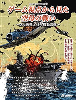【中古】【非常に良い】ゲーム視点から見た空母の戦い~空母決戦と日本機動部隊~ 【中古】【非常に良い】ゲーム視点から見た空母の戦い~空母決戦と日本機動部隊~