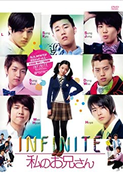 【中古】【非常に良い】INFINITE 私のお兄さん [DVD]