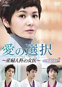 【中古】【非常に良い】愛の選択 ～産婦人科の女医～ DVD-SET2 チャン・ソヒ, コ・ジュウォン