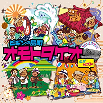 Rakuten - 【中古】ビギンの島唄 オモトタケオのがベスト [CD]